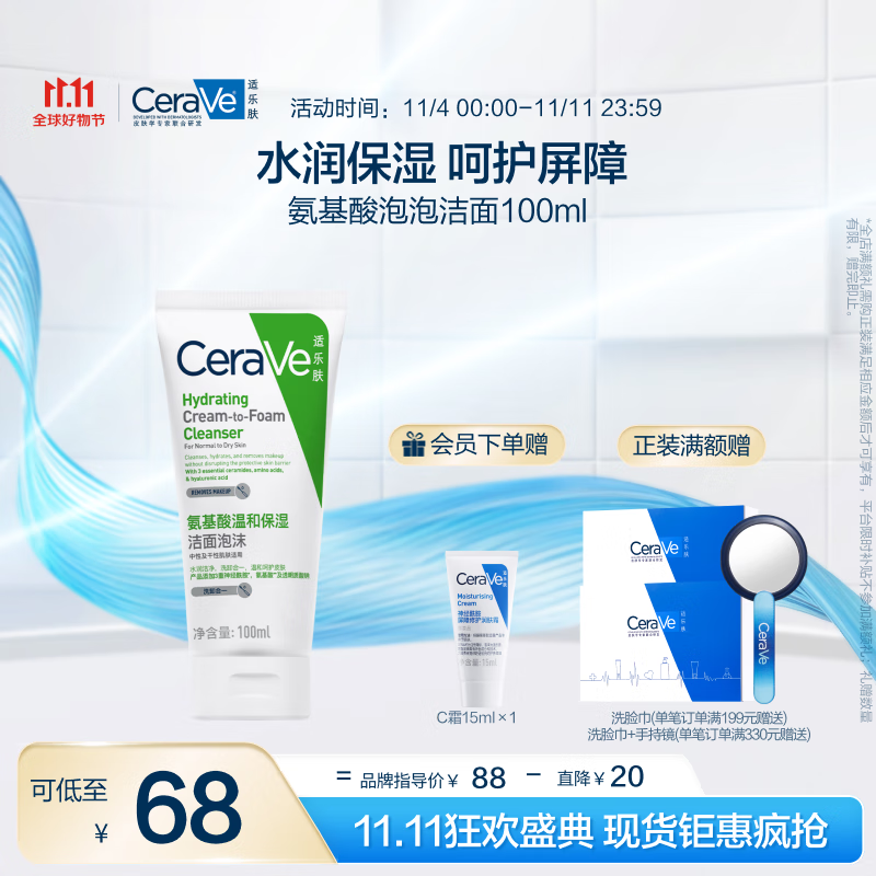 PLUS会员：CeraVe 适乐肤 修护保湿泡沫氨基酸洁面乳100ml 60.55元（需买2件，实