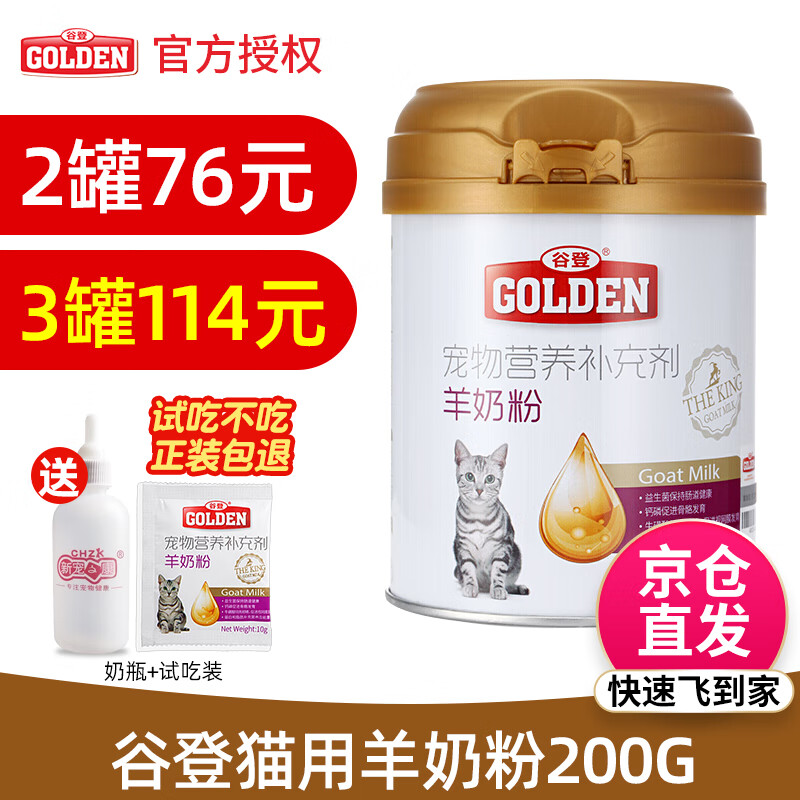 GOLDEN 谷登 猫用羊奶粉200g 新生猫咪宠物猫奶粉 幼猫母猫小奶猫怀孕猫咪奶