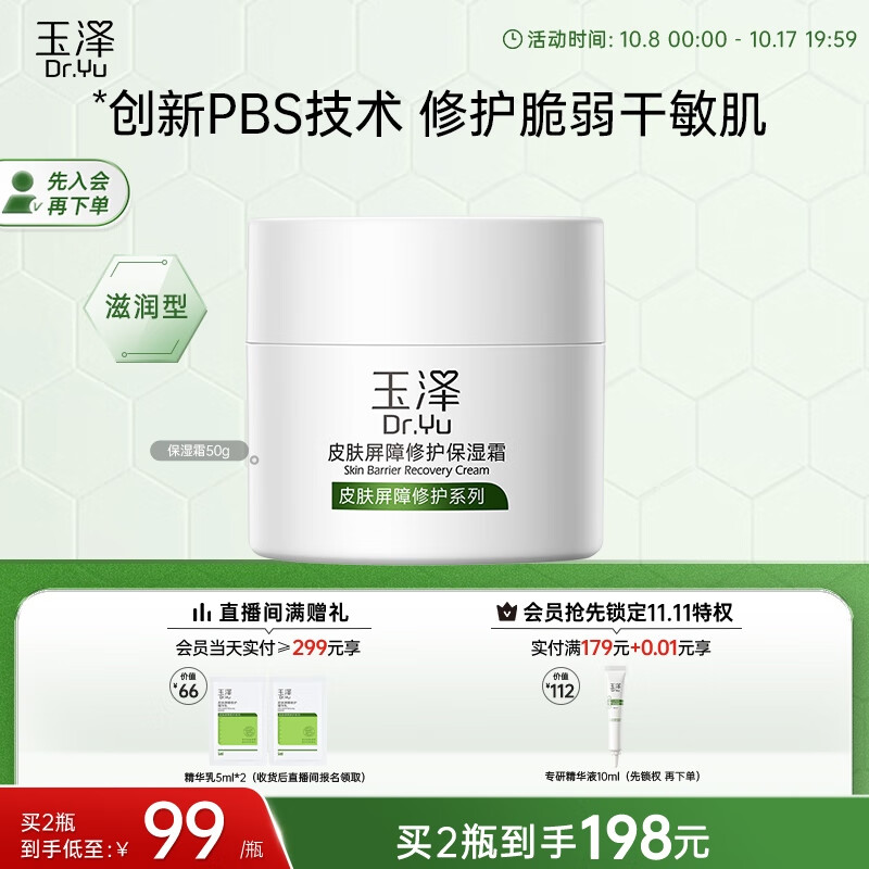 Dr.Yu 玉泽 皮肤屏障修护保湿霜 50g +购物车领赠品 ￥97.22