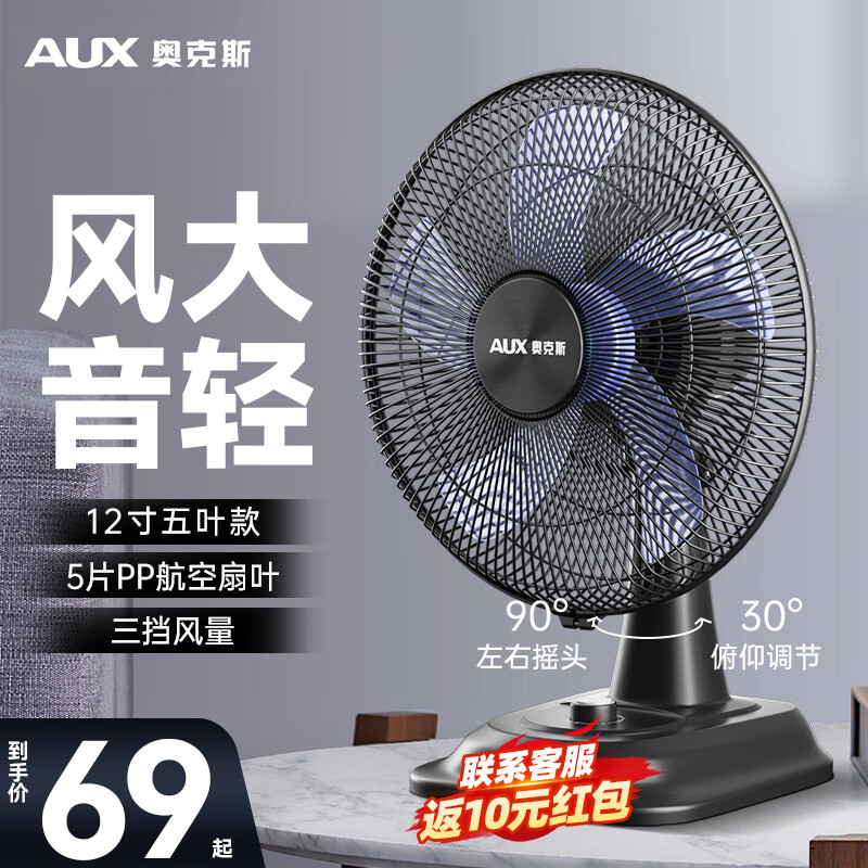 AUX 奥克斯 台式电风扇家用小型桌面风扇 12寸5叶款 52.77元