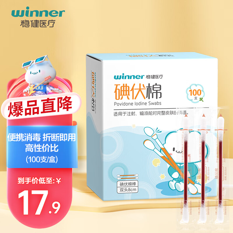 winner 稳健医疗 稳健（Winner）医用碘伏消毒液棉签棉棒100支/盒 便携独立装双