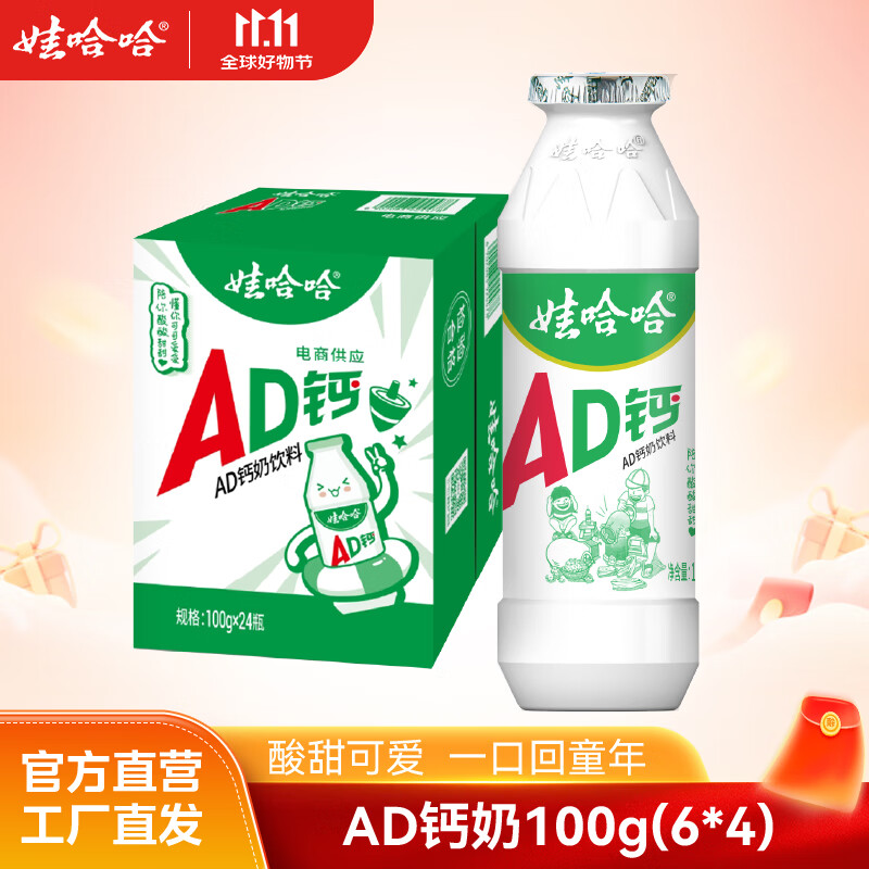 今日必买：娃哈哈 AD钙奶 100ml*24瓶 18.8元（需用券）