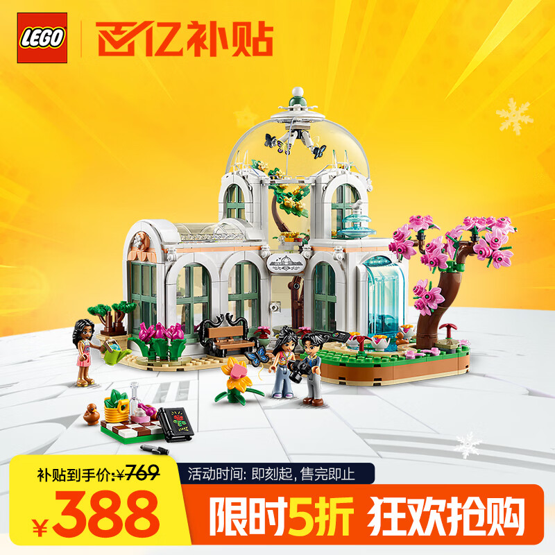 移动端、京东百亿补贴：LEGO 乐高 Friends好朋友系列 41757 奇妙植物园 388元