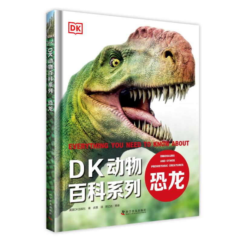 《DK动物百科系列·恐龙》（精装） 19.9元（需用券）