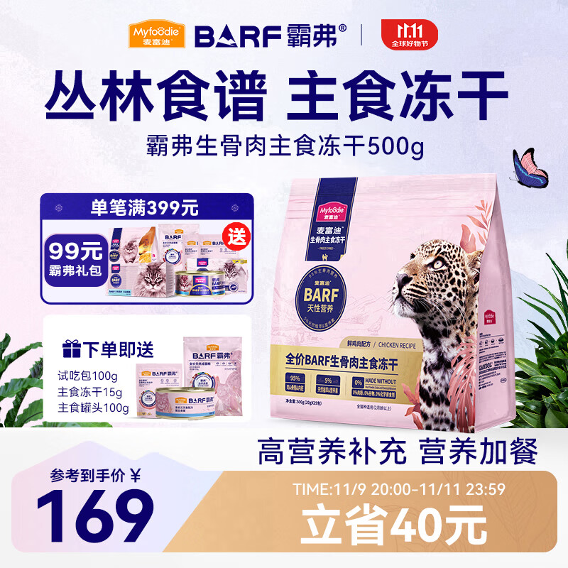 Myfoodie 麦富迪 全价冻干主食猫冻干 鲜鸡肉配方 500g 108.1元