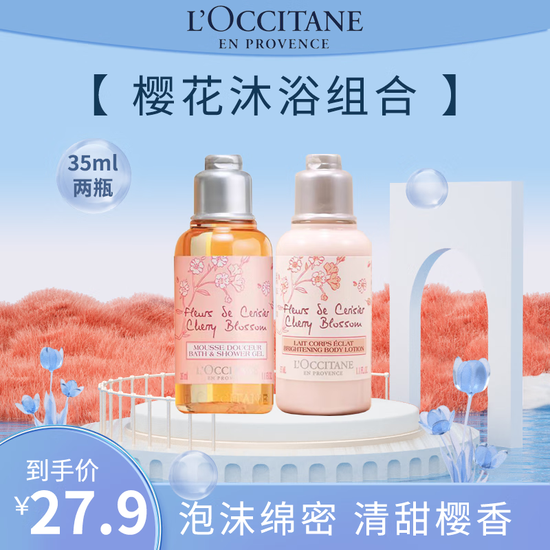 移动端、京东百亿补贴：L'OCCITANE 欧舒丹 樱花沐浴露身体乳小美盒 樱花洗护