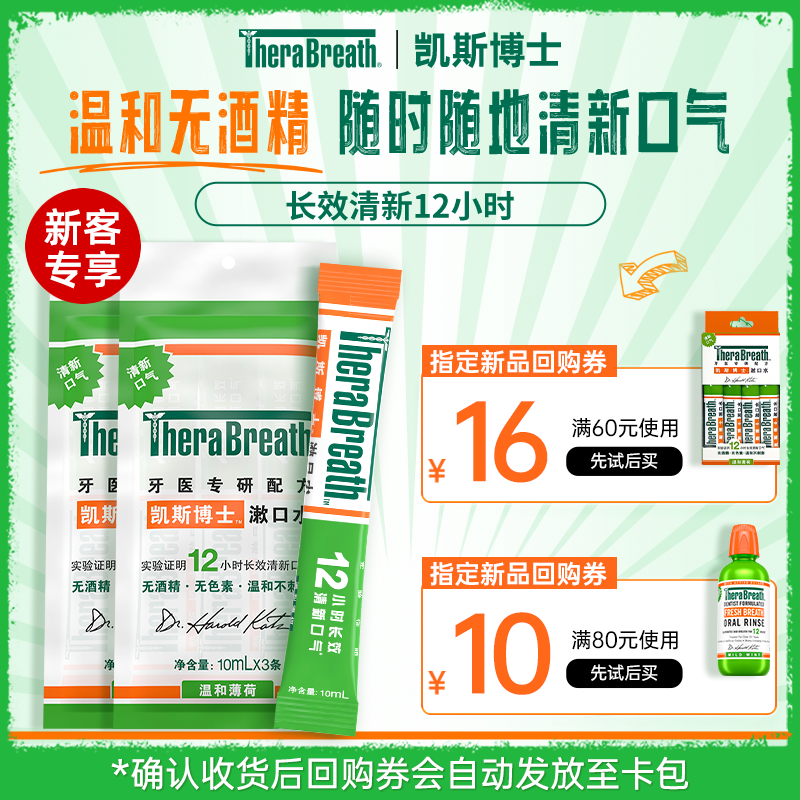 88VIP：凯斯博士 温和薄荷漱口水 10ml*6条装 9.4元