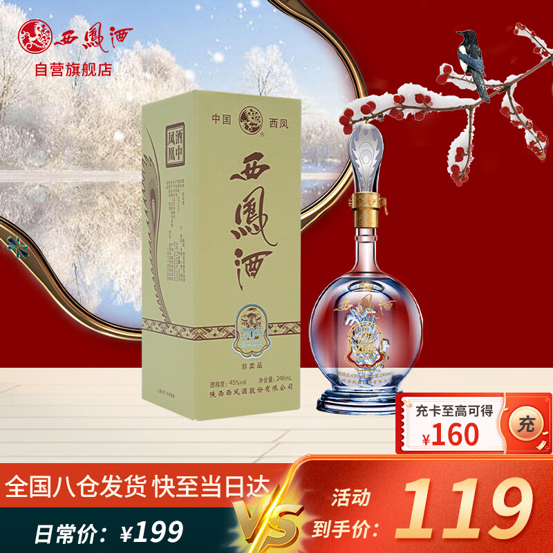 西凤酒 20年 品鉴酒45度 凤香型白酒 248ml单瓶装 65.05元（需用券）