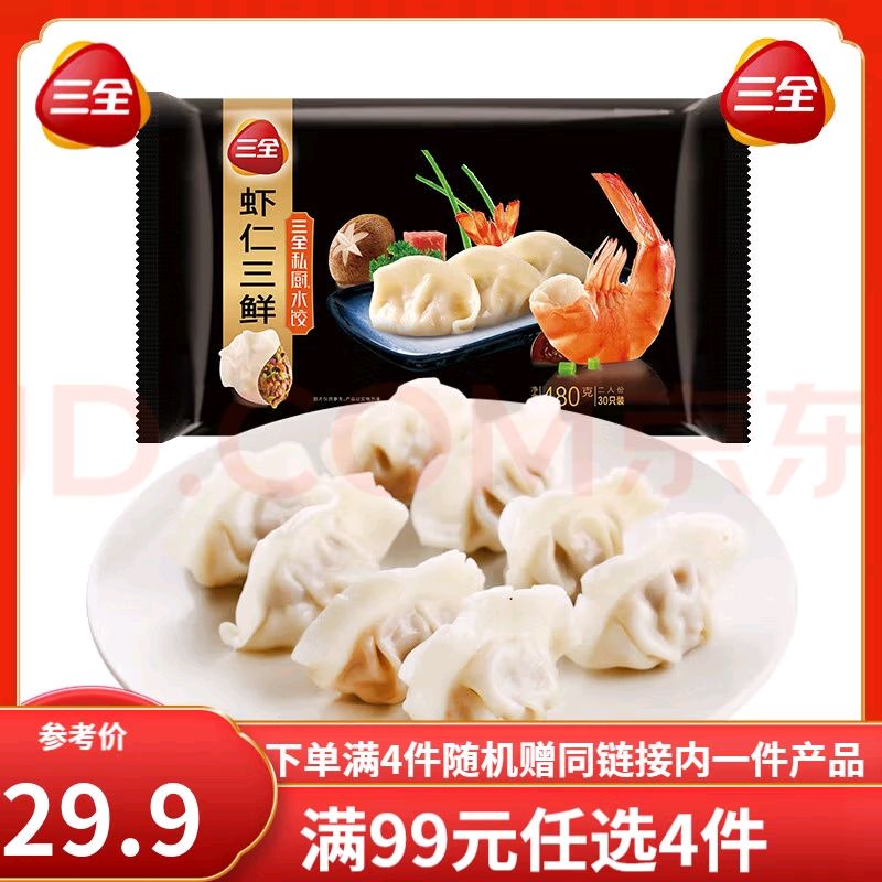 三全 虾仁三鲜水饺 30只 480g（任选4件赠链接内任意1件） 13元（需买5件，需