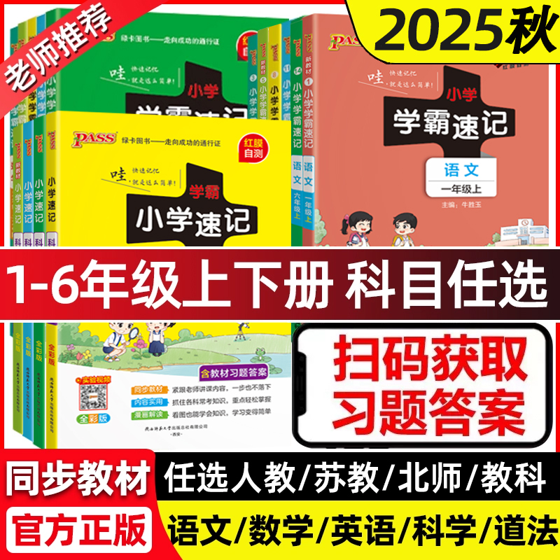 移动端：《小学学霸速记》（2024版、年级/科目/版本任选） 7.8元（淘金币可