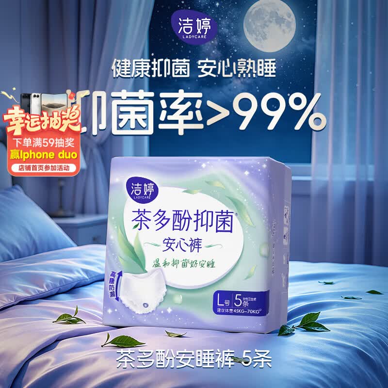 洁婷 茶多酚抑菌安睡裤 经期安心裤 夜用卫生巾 贴体防漏5条 升级款 5.9元 - 线报酷