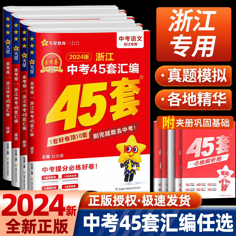 2023新版金考卷45套浙江中考汇编真题专项训练语文数学英语科学初中中考优