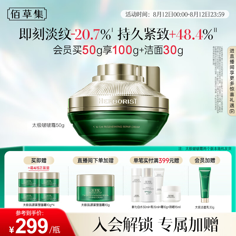 佰草集 买正送正清仓特价!太极啵啵面霜50g(赠同款面霜10ml*5+洁面乳30g) 127.04元
