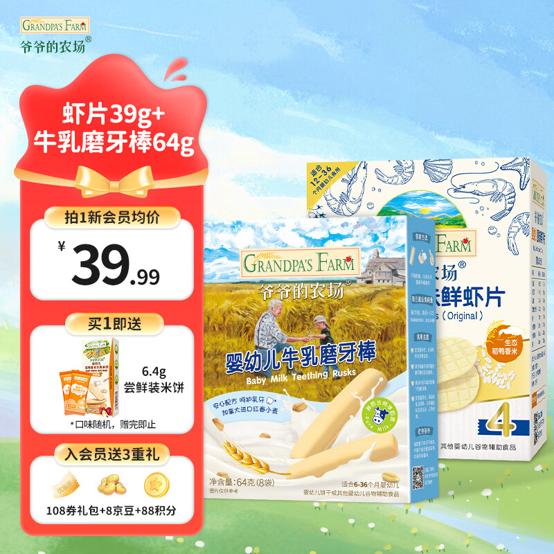 Grandpa's Farm 爷爷的农场 宝宝零食磨牙棒 虾片+牛乳棒 10.34元（需用券）