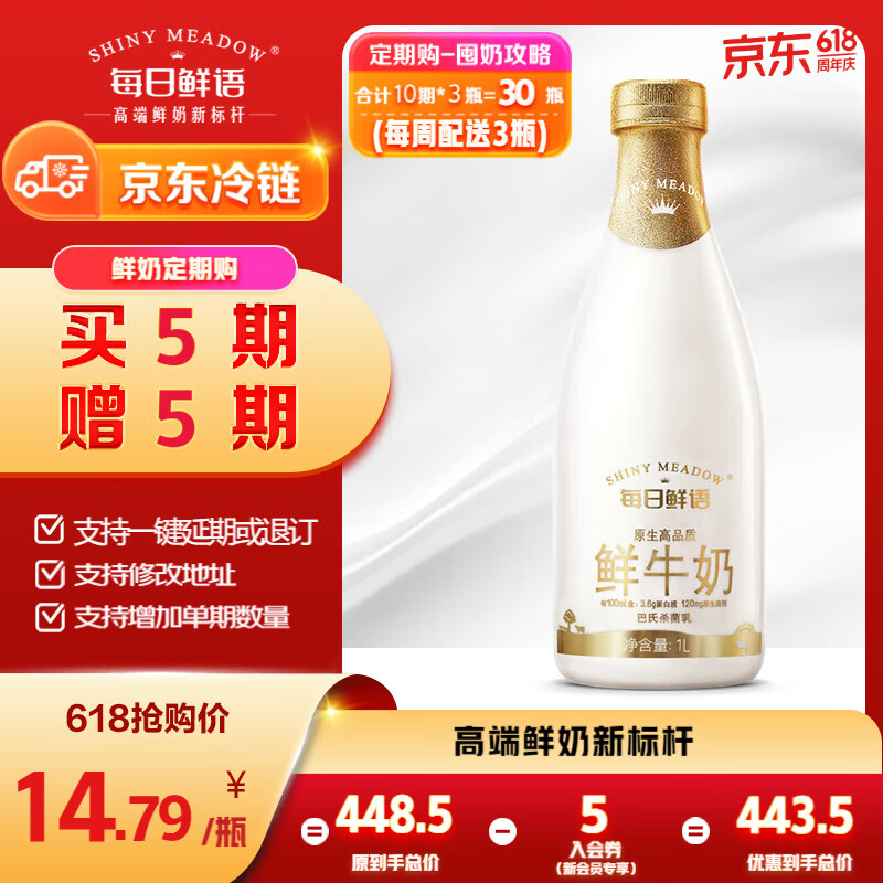 今日必买：SHINY MEADOW 每日鲜语 原生高品质鲜奶1L 定期购（买5期赠5期共30瓶