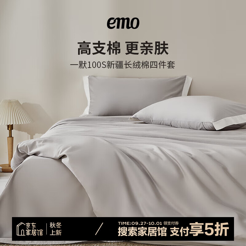 EMO 一默 纯棉100S长绒棉床品件套 被套200*230cm 月影灰 130元（需用券）