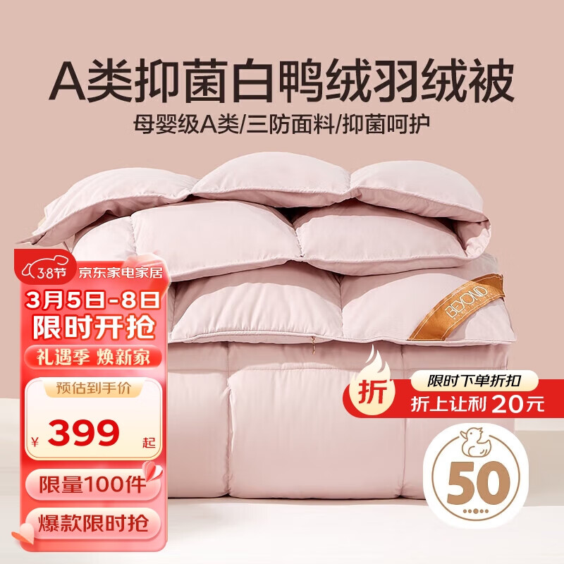 BEYOND 博洋 家纺 索菲 A类抑菌50%白鸭绒被羽绒被 四季被500g填充200*230cm 395.67