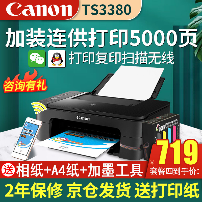 Canon 佳能 TS3380彩色照片喷墨连一体机TS3180升级版 589元