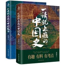 《一读就上瘾的中国史》（套装共2册） 40.6元