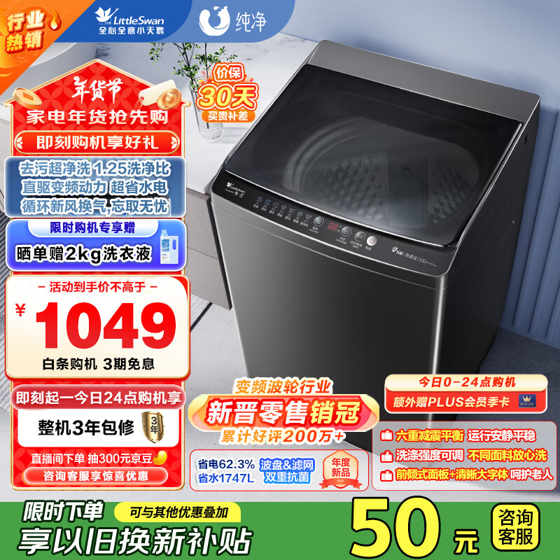 小天鹅 纯净系列 TB100V26DT 变频波轮洗衣机 10kg 金属钛 国补20% ￥649.84