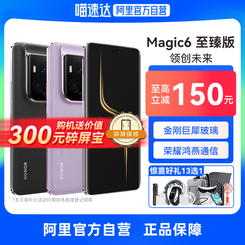 HONOR 荣耀 Magic6 至臻版 阿里自营新品官方旗舰店5G手机官网正品卫星通信游