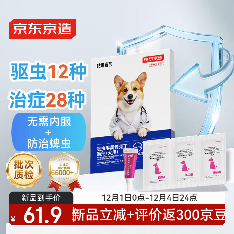 京东京造 狗狗驱虫宠物内外同驱体内外一体3支装跳蚤蜱虫 58.8元