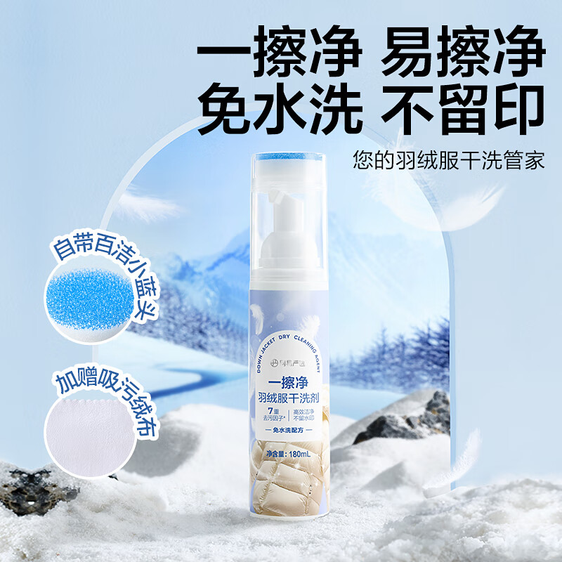 YANXUAN 网易严选 免水洗羽绒服干洗剂 180ml 15.7元（需买2件，需用券）