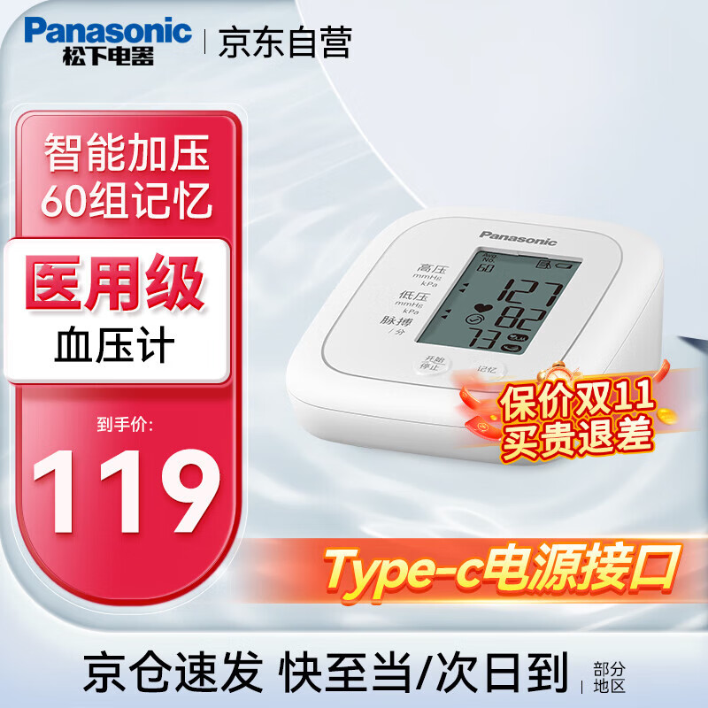 Panasonic 松下 血压计电子血压测量仪医用高精血压计EW-BU100W 119元