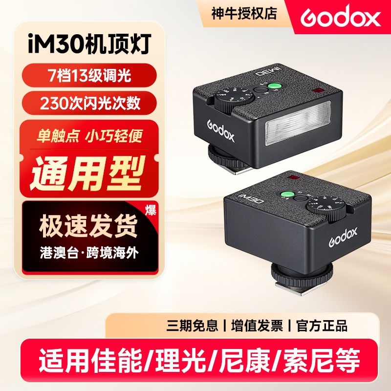 Godox 神牛 im30闪光灯小型热靴接口通用型相机机顶小方块便捷外拍摄影 124元