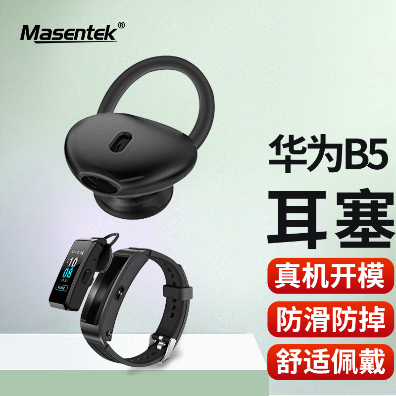 MasentEk 美讯 ES25耳机塞耳帽 适用于华为B5/B3/B2/B6/B7手环 HUAWEI耳机套硅胶套运