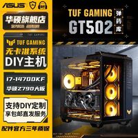 华硕 ASUS 14600KF+RTX4060ti品质吃鸡永劫电竞DIY台式组装海景房电脑 ￥3969