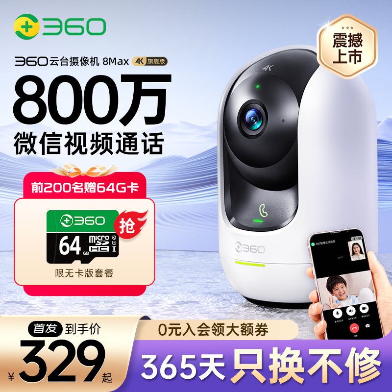 360 摄像头8MAX 4K版 800万云台家用摄像头家用监控手机远程监控器360度夜视全