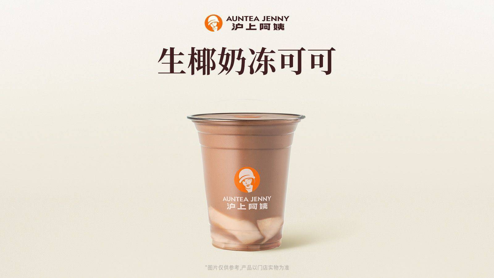 美团到店 沪上阿姨 生椰奶冻可可（TG） 鲜果茶 原价17元现仅5.9元