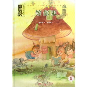 中国风儿童文学名作绘本书系·中国风保冬妮作品：等你来 7.5元