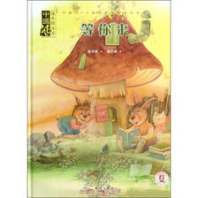 中国风儿童文学名作绘本书系·中国风保冬妮作品：等你来 7.5元