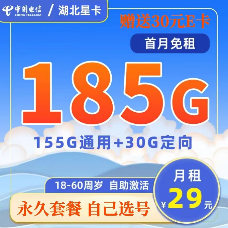 中国电信 湖北星卡 29元月租（185G全国流量+长期套餐+激活选号） 1.08元（双