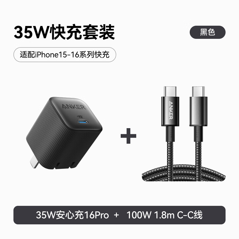 安克 套装35W安心充充电器黑+双头type-c快充数据线100W1.8m黑 94.9元（需买3件，