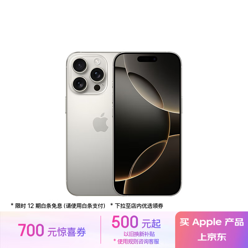 苹果 Apple iPhone 16 Pro 5G手机 256GB 原色钛金属 8299元（需用券）