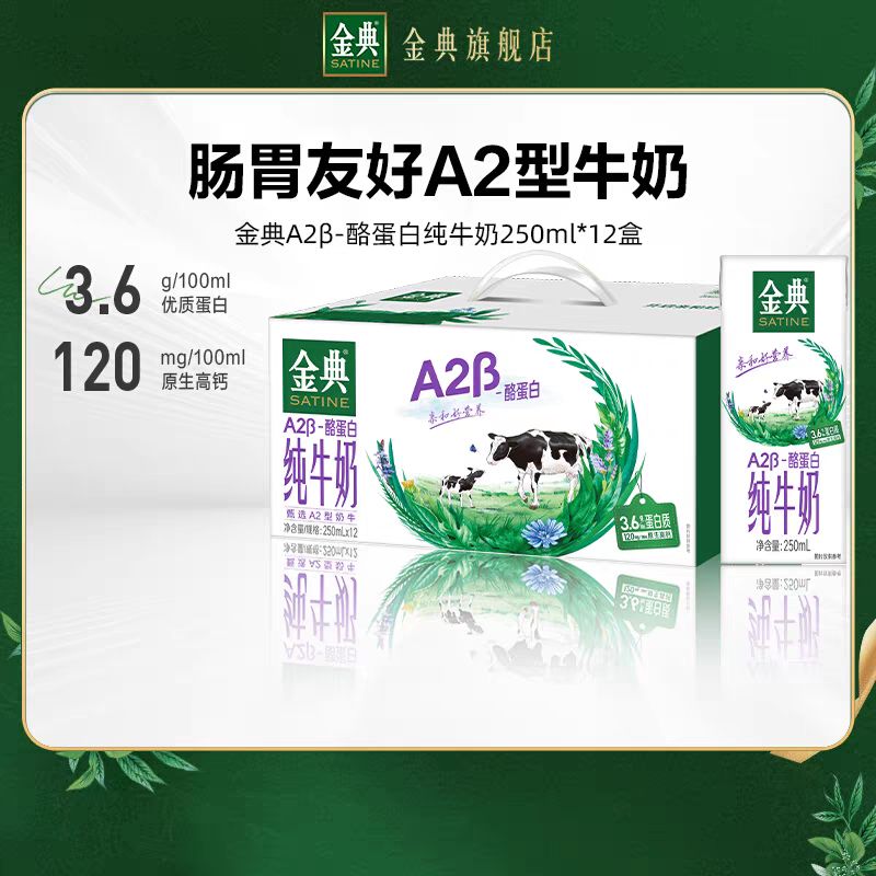 SATINE 金典 A2β-酪蛋白纯牛奶250ml*12盒 儿童吸收优质营养 22.45元