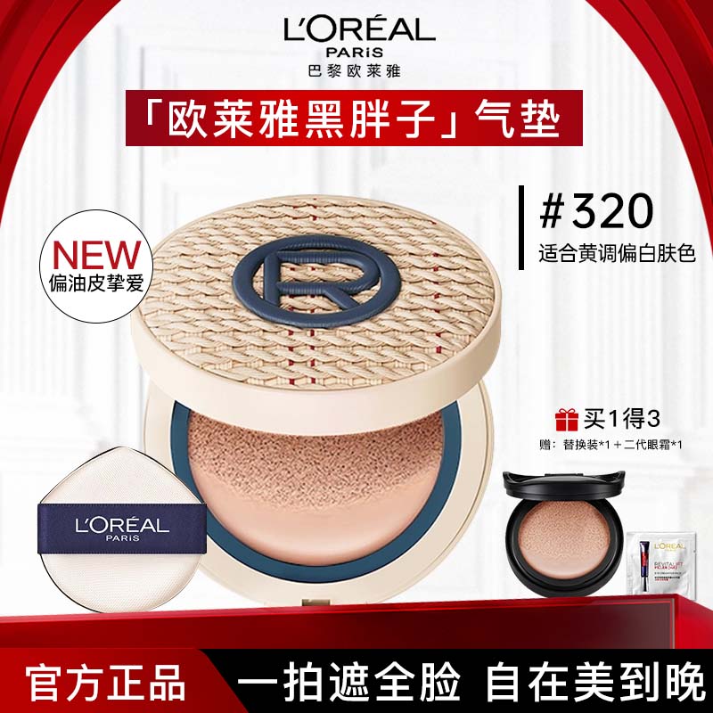 LOREAL/欧莱雅 黑胖子 气垫bb霜 14g #320 正装+替换芯 154元（需领券）