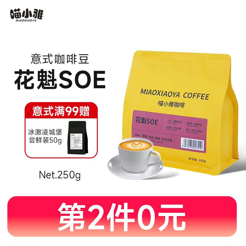 喵小雅 花魁SOE咖啡豆意式阿拉比卡埃塞俄比亚G1精品手冲咖啡美式250g 34元（