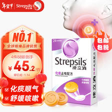 Strepsils 使立消 润喉含片 畅通气管24粒 54.9元（需用券）