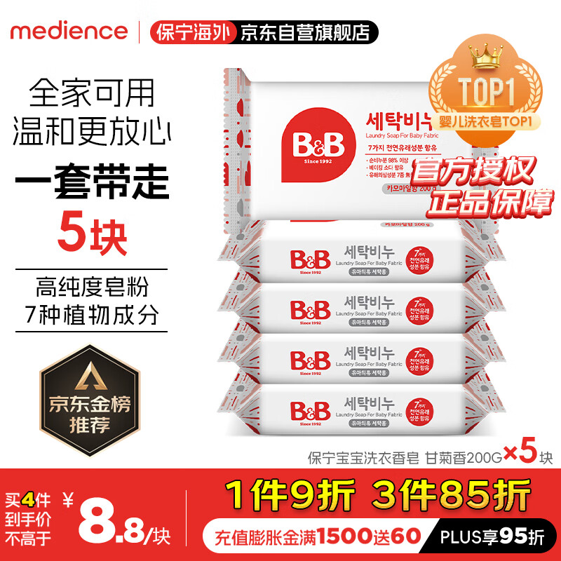 B&B 保宁 米迪恩必恩贝 婴幼儿洗衣皂 甘菊香 200g*5块 49.5元