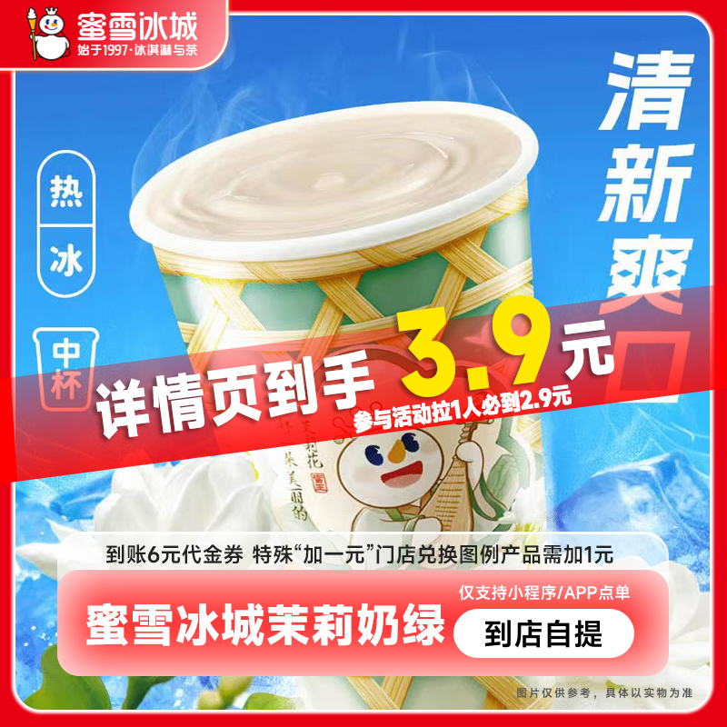 蜜雪冰城 茉莉奶绿 中杯 6元代金券 3.9元