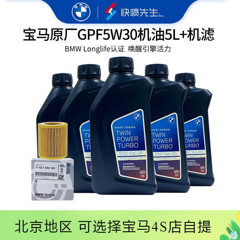 BMW 宝马 原厂机油 5W30全合成机油 发动机润滑油 4S店直供 保养套餐 GPF 5W30 5L+