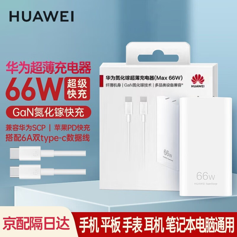 HUAWEI 华为 超薄氮化镓充电器 66W 98.1元（需用券）