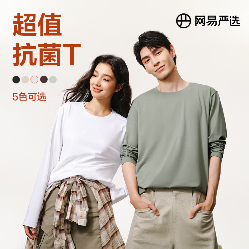 网易严选 25新疆棉长袖T恤10A抗菌万能打底衫不易变形男女同款 A款10A抑菌升
