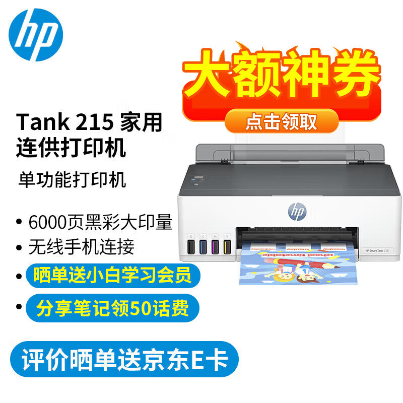 HP 惠普 Smart Tank 215 大墨仓彩色喷墨打印机 569元（需用券）