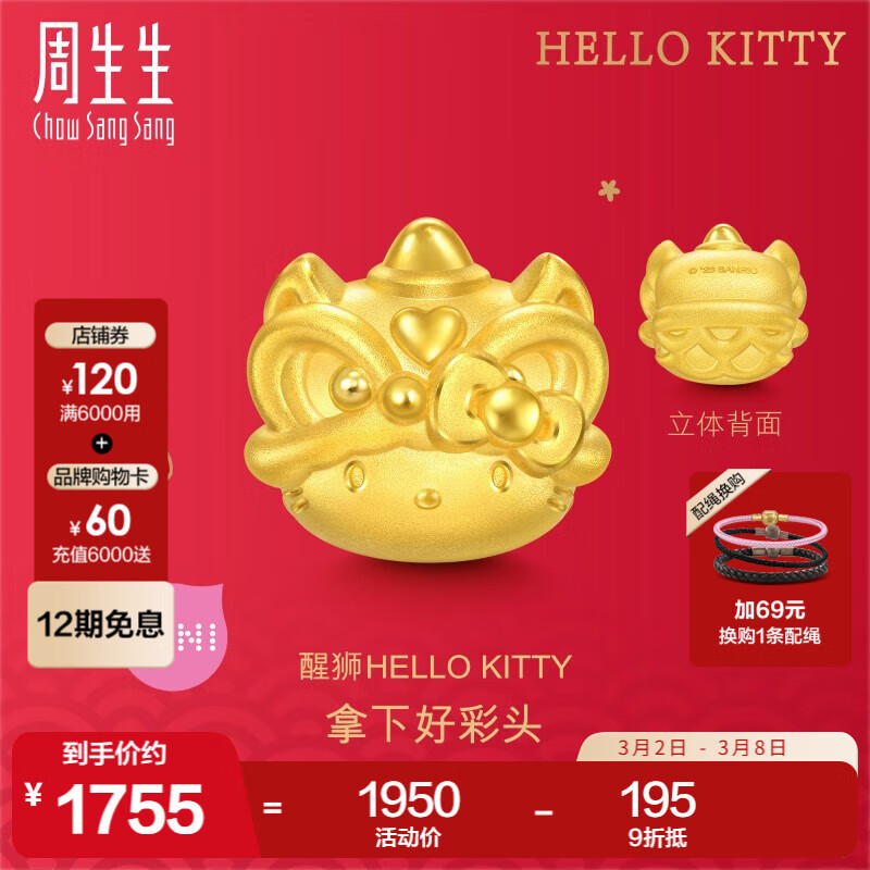 周生生 Chow Sang Sang Hello Kitty 龙年黄金转运珠 足金 94450C 1950元