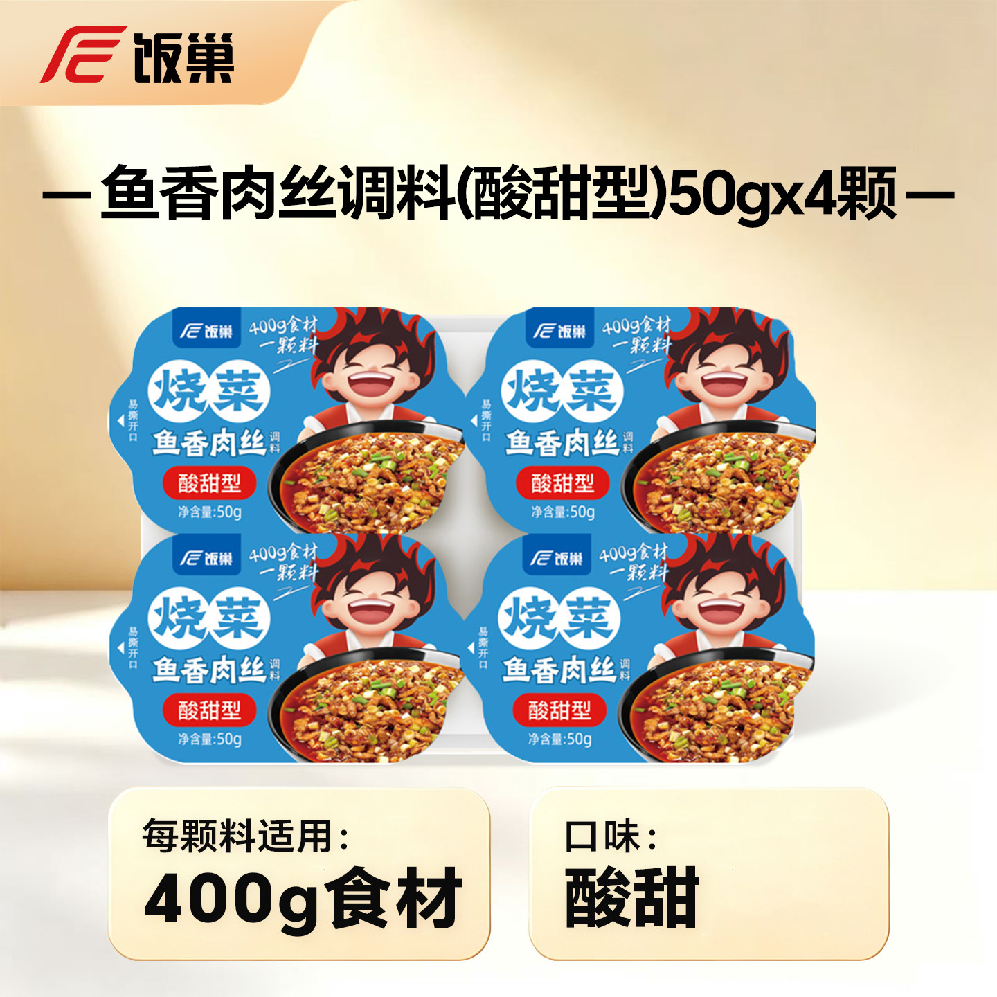 宅家食光：饭巢 家常烧菜调料红烧肉鱼香肉丝宫保鸡丁水煮肉片调味汁酱料